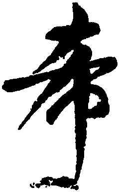 希,顏真卿,書法字典
